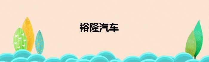 裕隆汽车