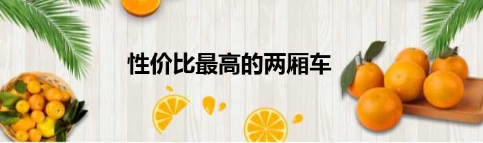 性价比最高的两厢车
