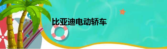 比亚迪电动轿车