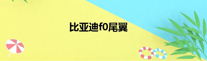 比亚迪f0尾翼