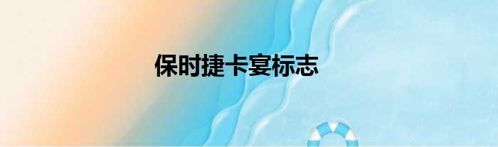 保时捷卡宴标志