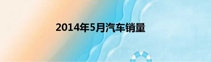 2014年5月汽车销量