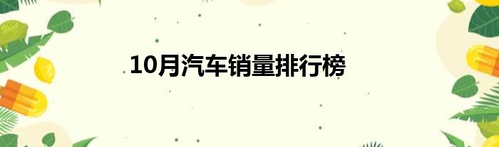 10月汽车销量排行榜