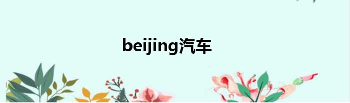 beijing汽车