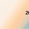 2014年5月汽车销量