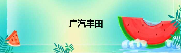广汽丰田