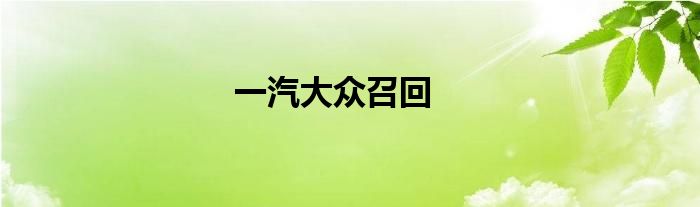 一汽大众召回