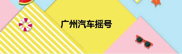 广州汽车摇号