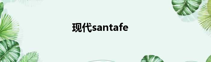 现代santafe