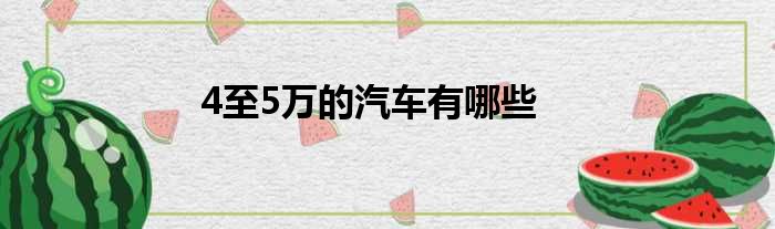 4至5万的汽车有哪些
