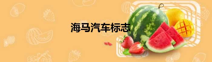 海马汽车标志