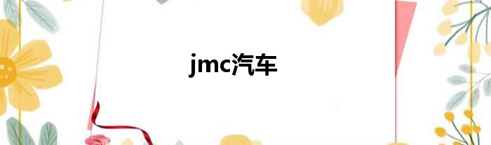 jmc汽车