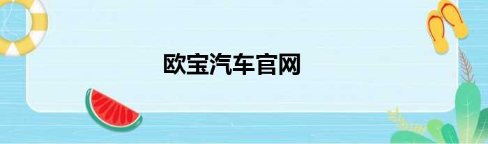 欧宝汽车官网
