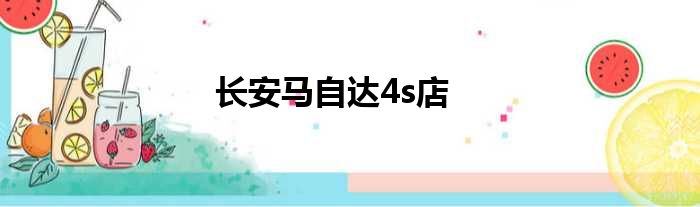 长安马自达4s店
