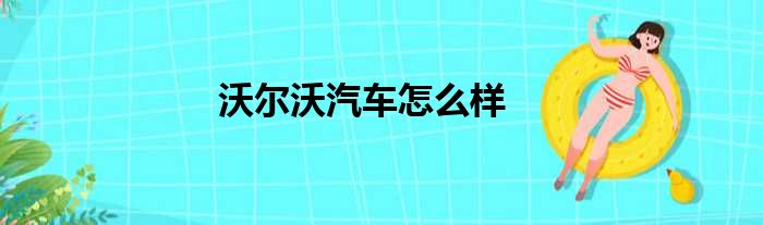 沃尔沃汽车怎么样