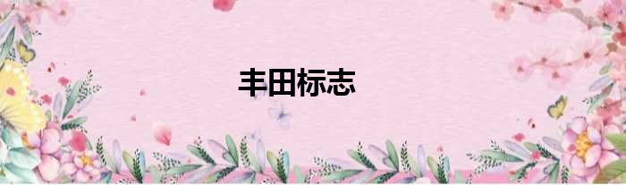 丰田标志