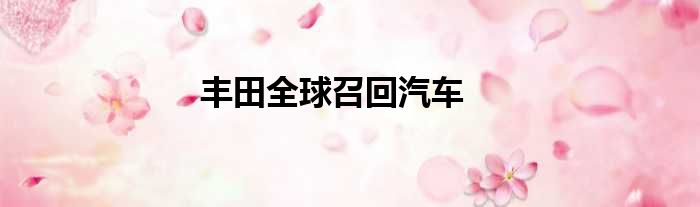 丰田全球召回汽车