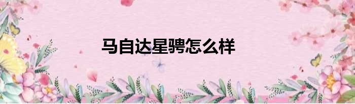 马自达星骋怎么样