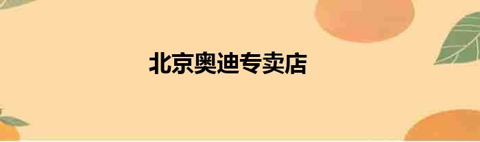 北京奥迪专卖店