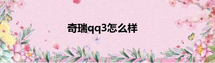 奇瑞qq3怎么样