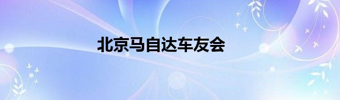 北京马自达车友会