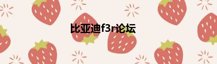 比亚迪f3r论坛