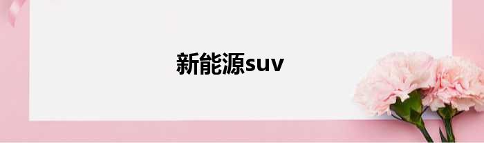 新能源suv