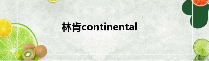 林肯continental