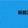 新能源汽车网试驾报价智库