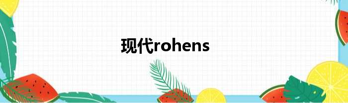 现代rohens