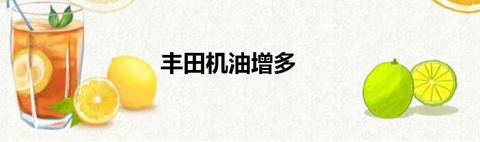 丰田机油增多
