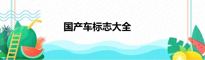 国产车标志大全