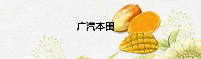 广汽本田