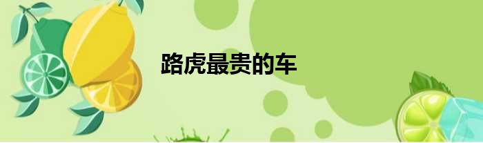 路虎最贵的车