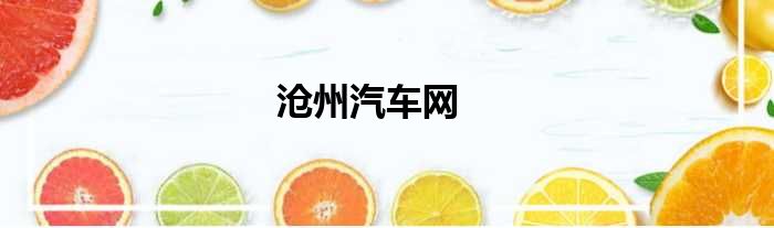 沧州汽车网