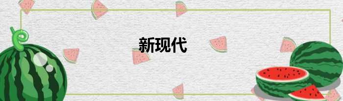 新现代