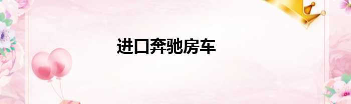 进口奔驰房车