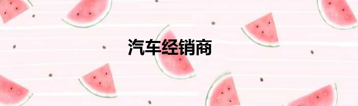 汽车经销商