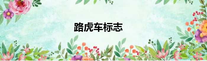 路虎车标志