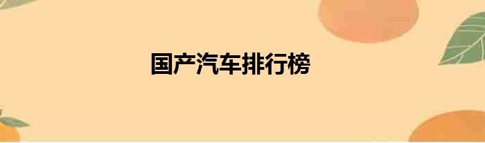 国产汽车排行榜