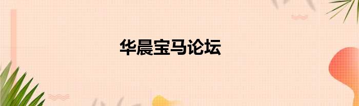 华晨宝马论坛