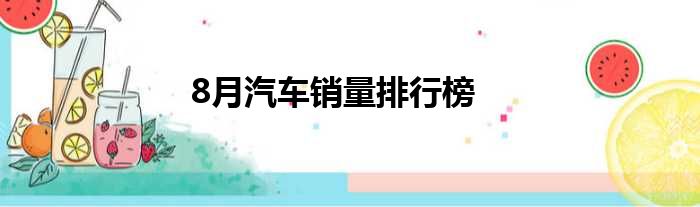 8月汽车销量排行榜