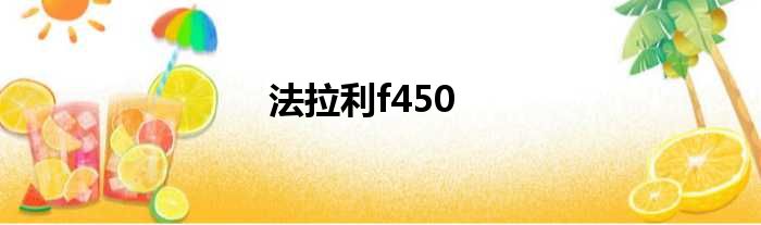 法拉利f450