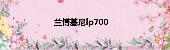 兰博基尼lp700