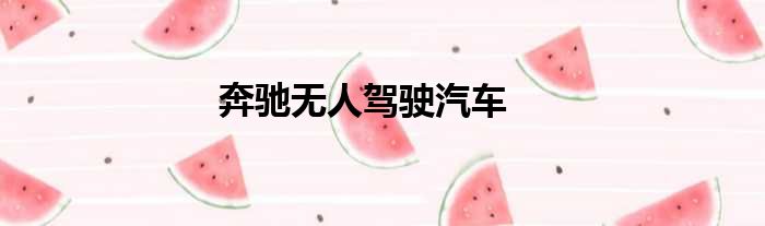 奔驰无人驾驶汽车
