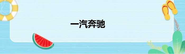 一汽奔驰