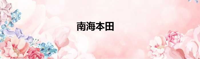 南海本田