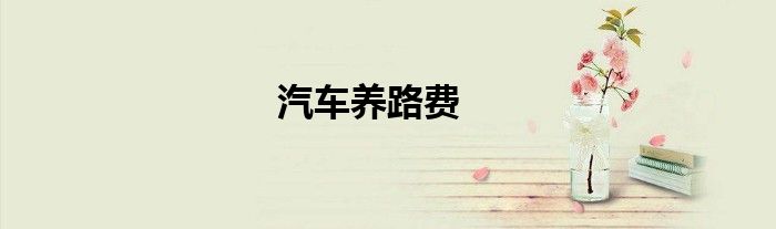 汽车养路费