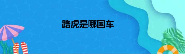 路虎是哪国车