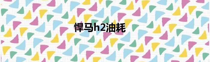 悍马h2油耗